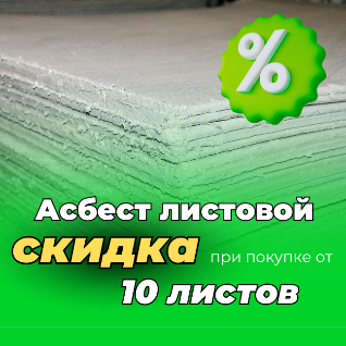 Скидки на асбест