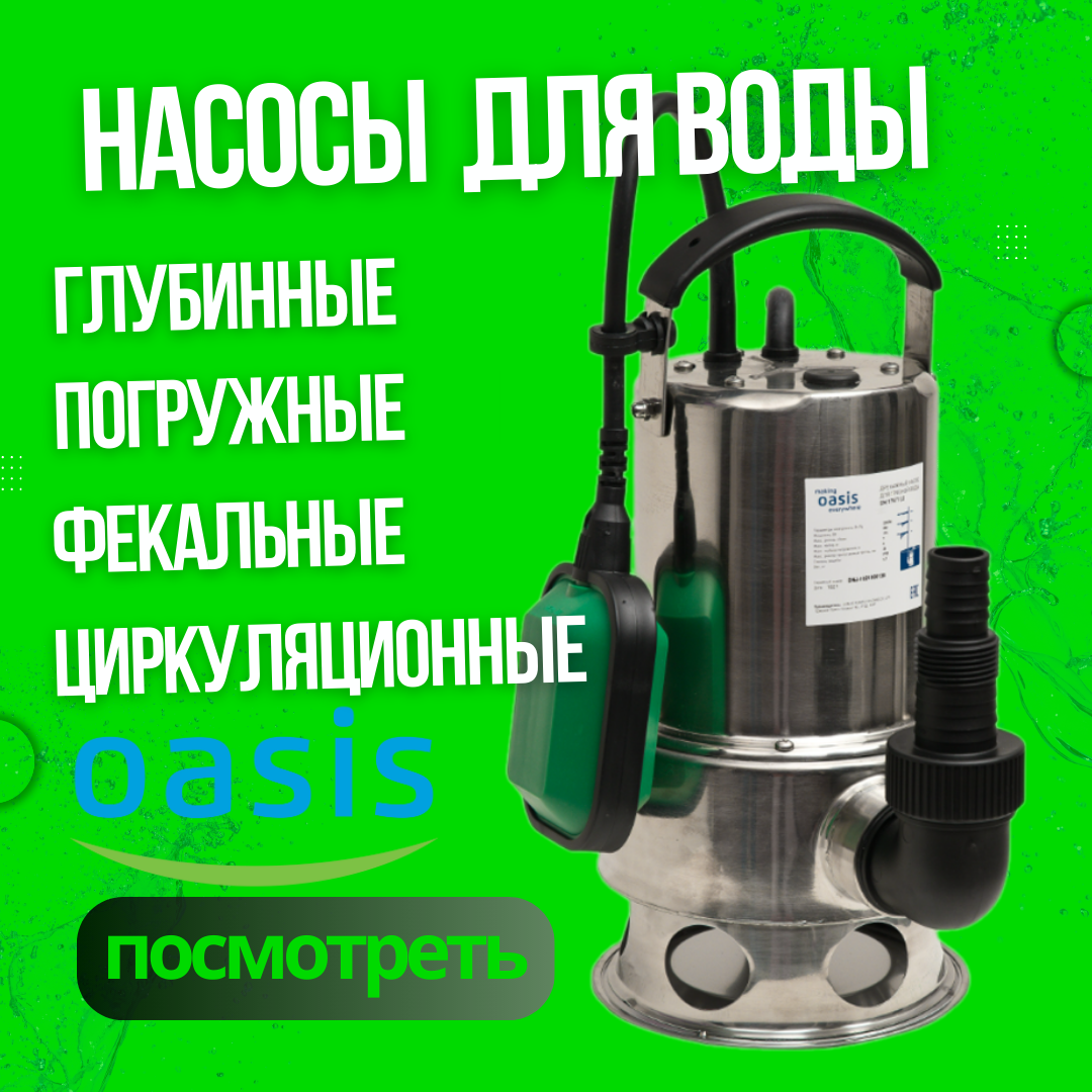 Насосы Oasis