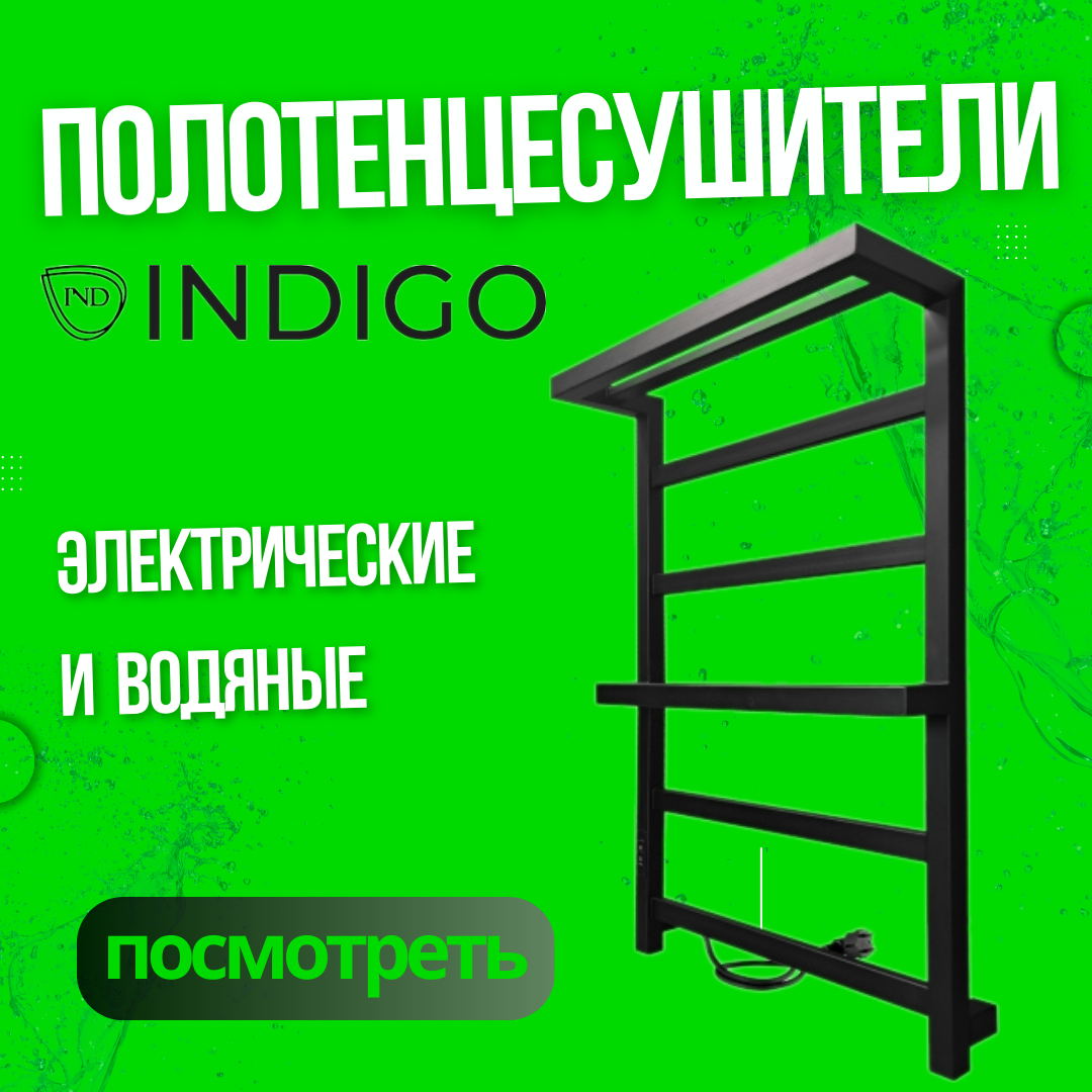 Полотенцесушители INDIGO
