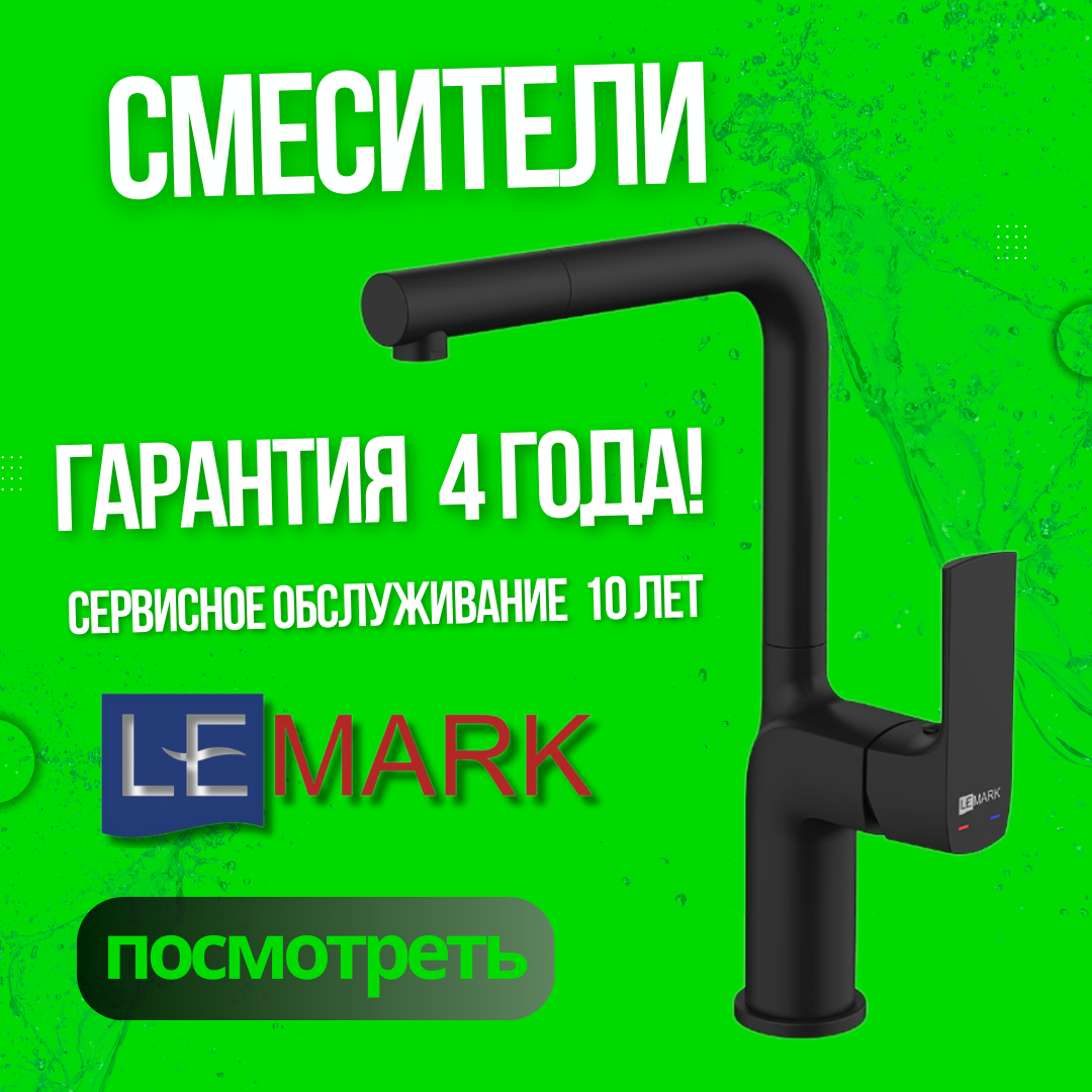 Смесители lemark