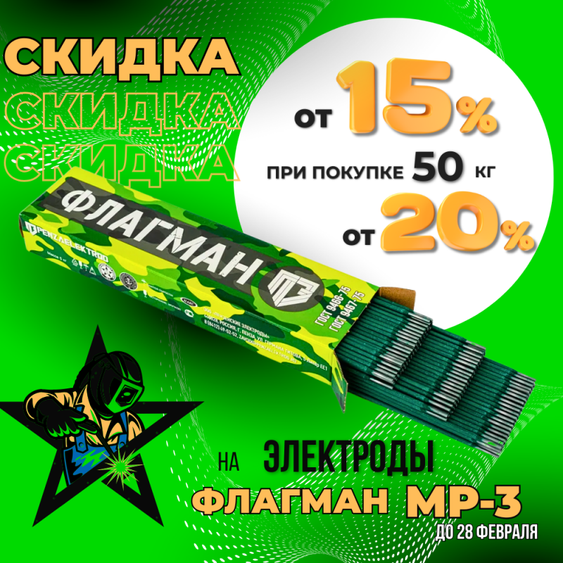 Скидки на электроды Флагман МР-3