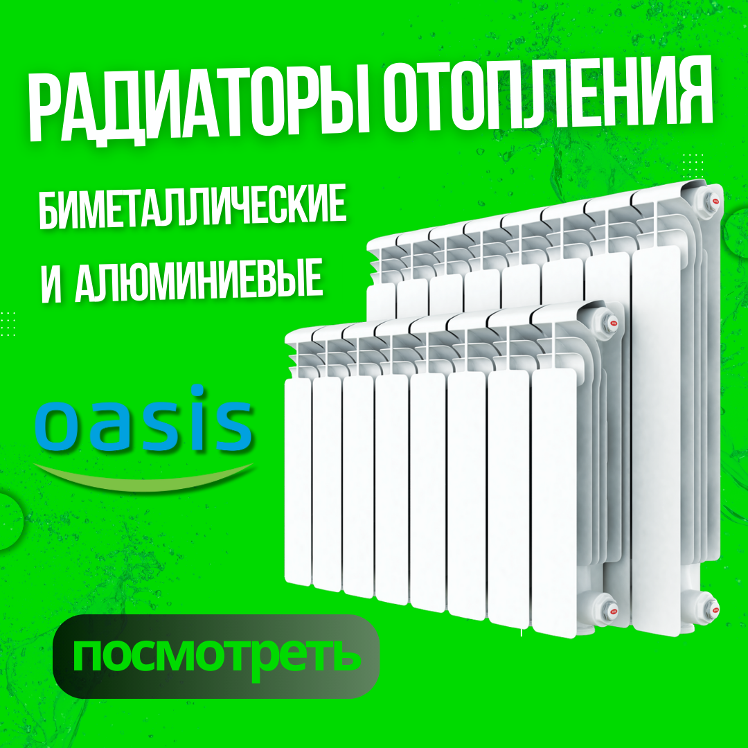 Радиаторы Oasis