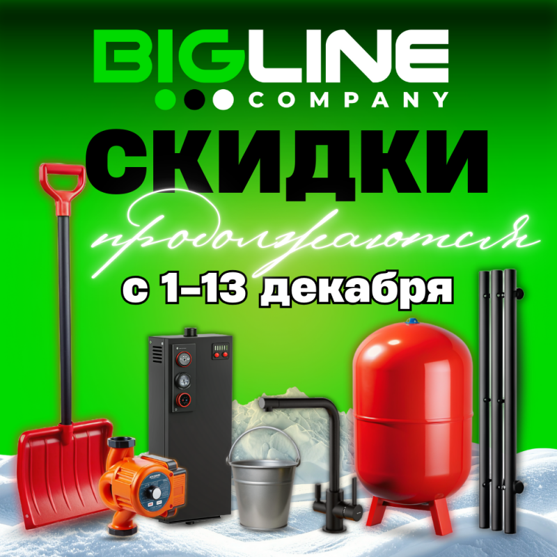 Скидки с 1-13 декабря 