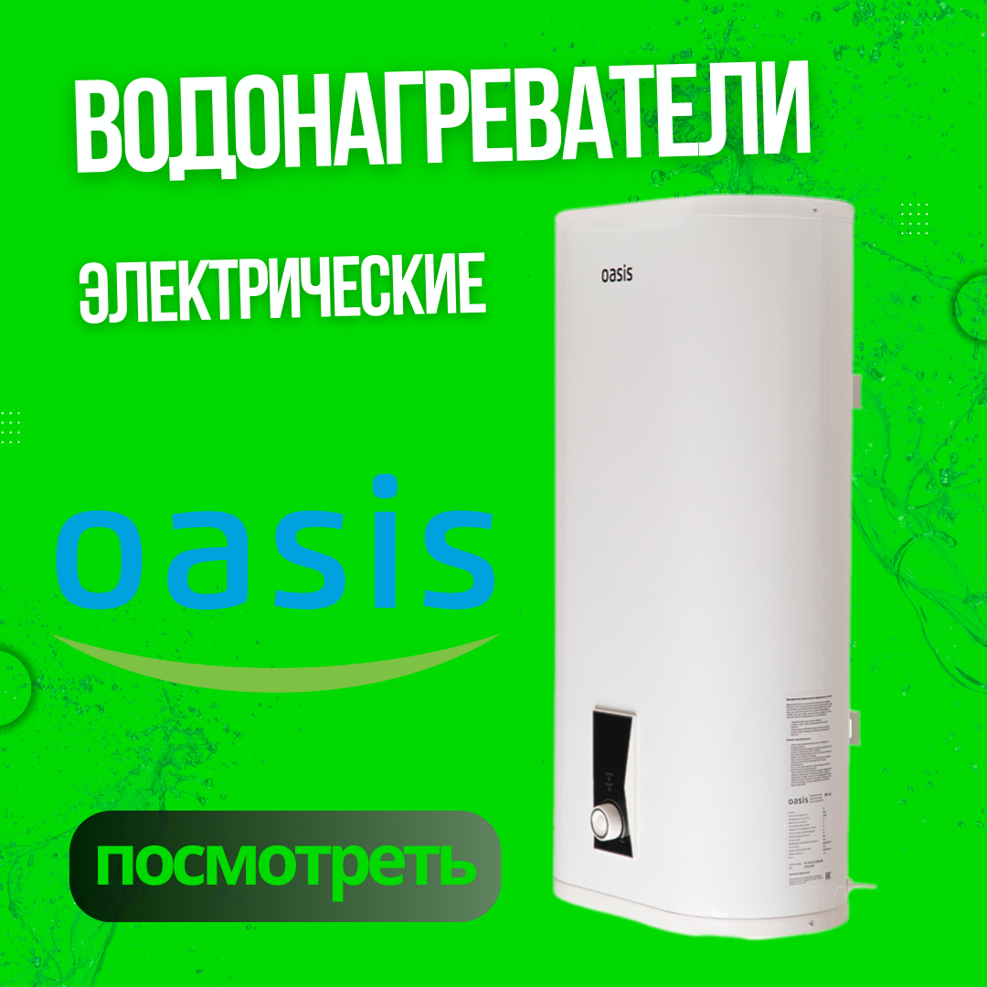 Водонагреватели Oasis