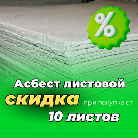 Скидки на асбест