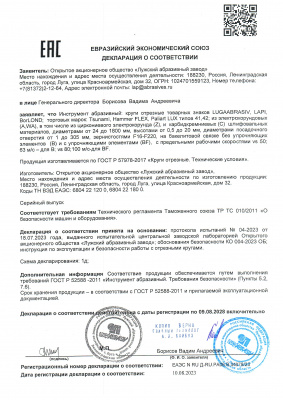 Декларация соответствия ОТРЕЗНЫЕ КРУГИ