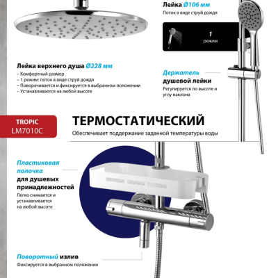 Смеситель LEMARK LM7010C Tropic для ванны с верхней душевой лейкой,с поворот.изливом