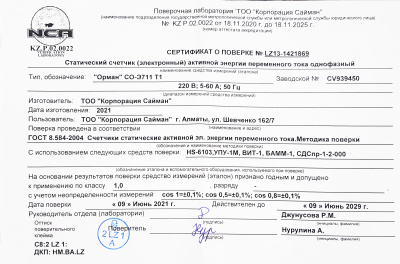 Поверка счетчика Орман