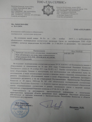 Отказное письмо смесители ZEGOR