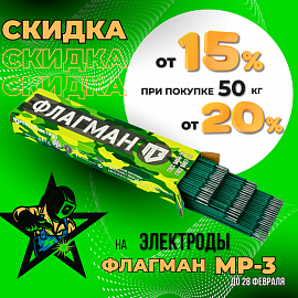 Скидки на электроды Флагман МР-3
