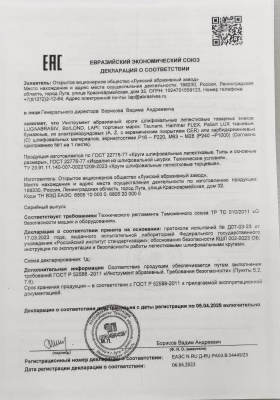 Декларация  Круги шлифовальные лепестковые LUGA ABRAZIV